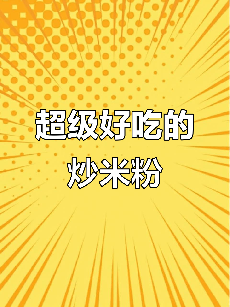 新竹米粉这样做,简单又美味!炒、蒸、拌都行