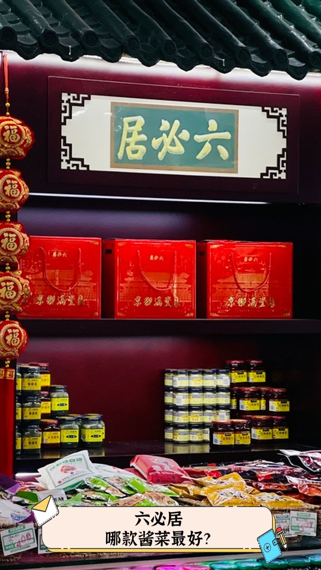 六必居,哪款酱菜最好?