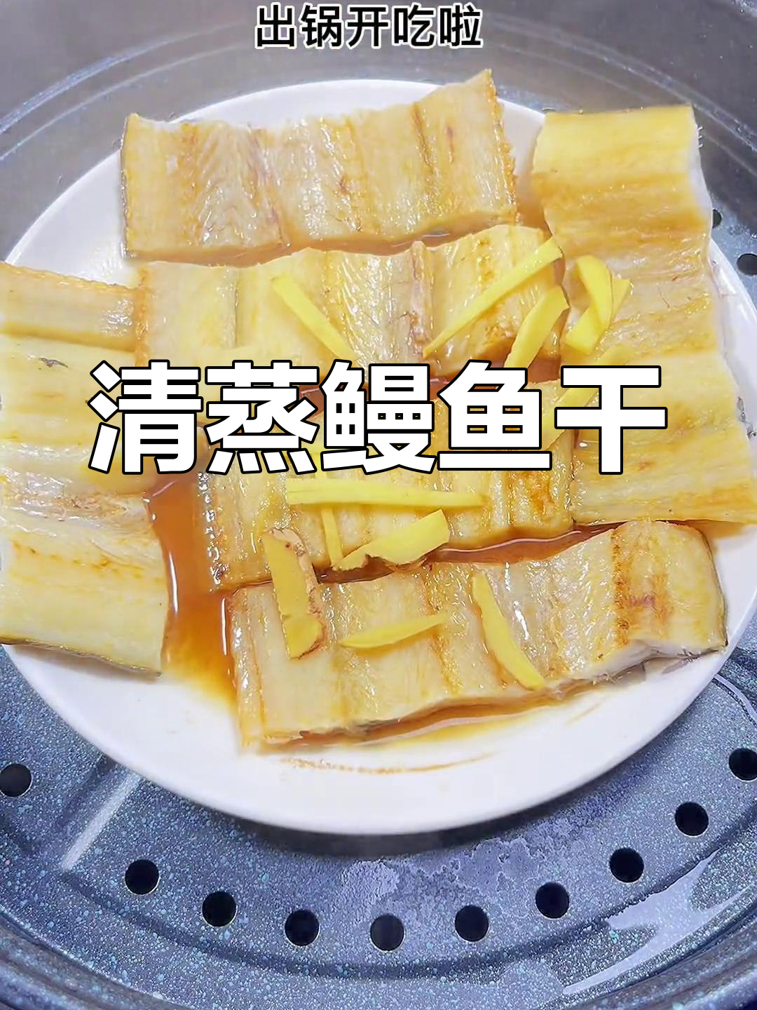 清蒸鳗鱼干,简单美味家常菜