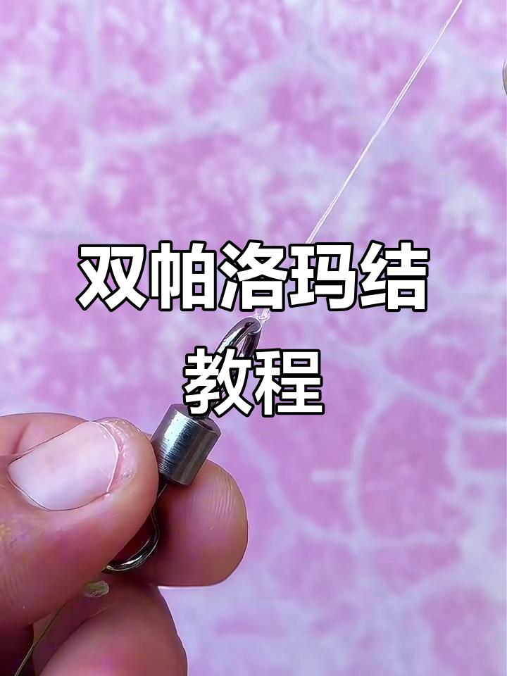 双帕洛玛结绑法揭秘,主线子线都能轻松搞定