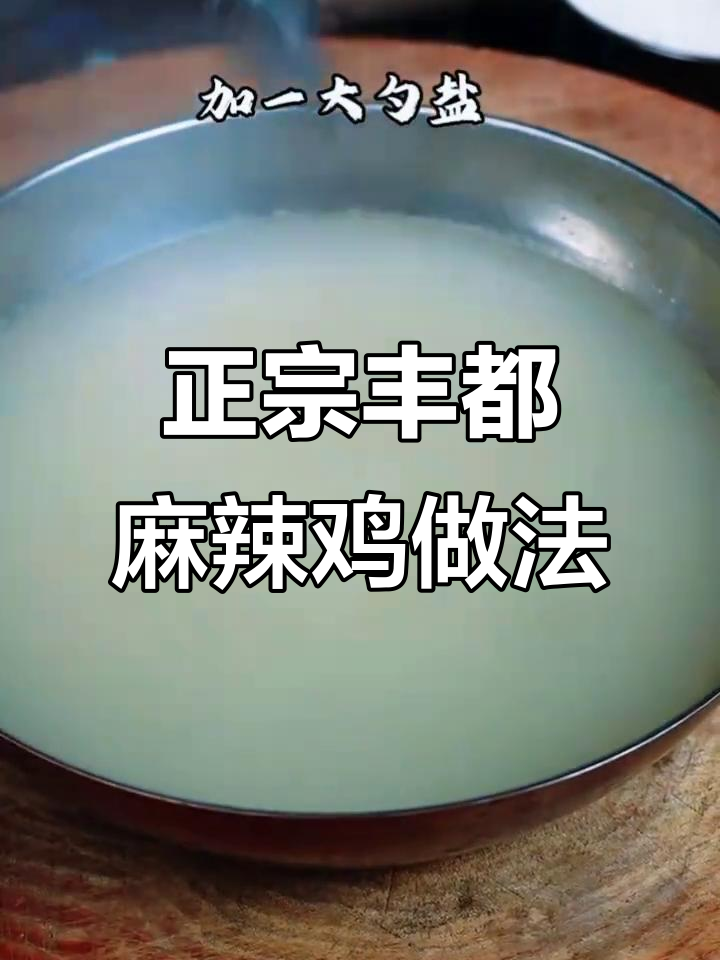 丰都麻辣鸡块制作秘籍,麻辣鲜香让你停不下来