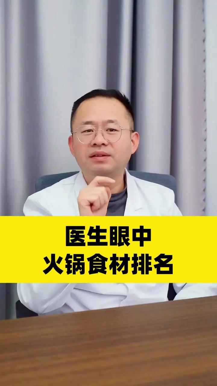 医生眼中火锅食材排名