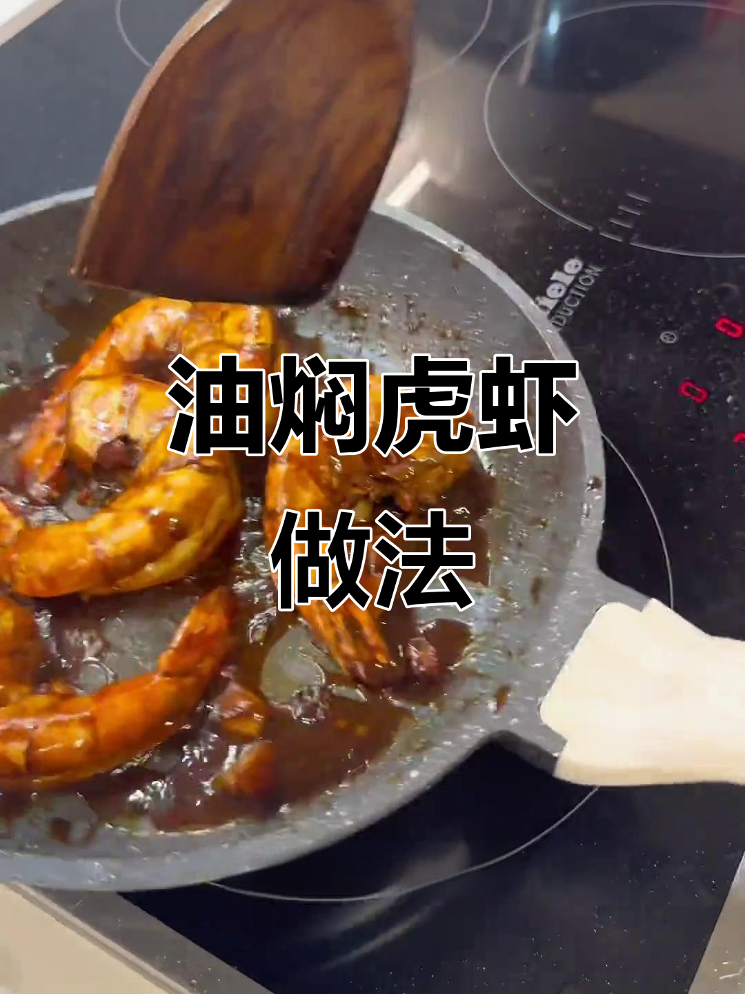 留学生厨房大挑战：油焖虎虾，超下饭！