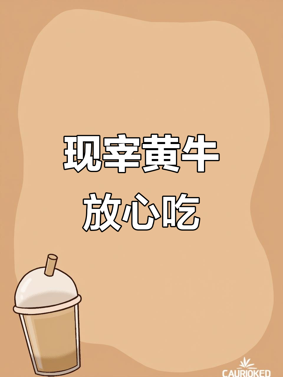 新鲜黄牛肉,现宰直供!江东清汤牛肉早点新店开业