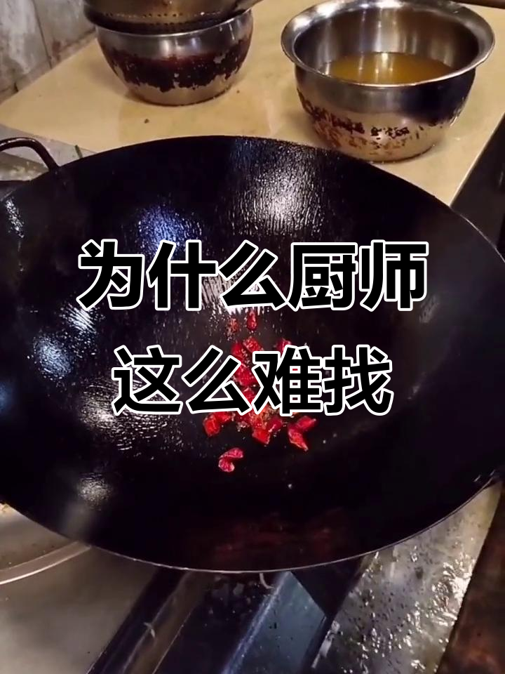 厨师难招?揭秘背后的真实原因