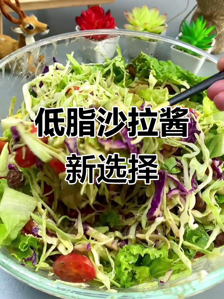 这款低脂沙拉酱比油醋汁还好吃,减脂餐必备!