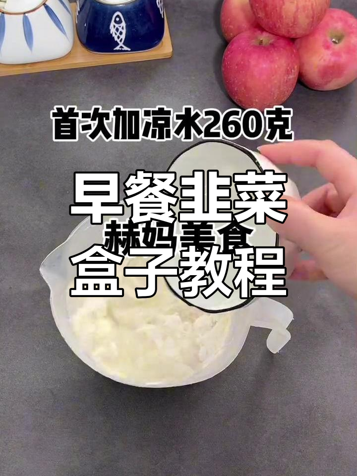 韭菜盒子早餐,简单又营养的完美搭配