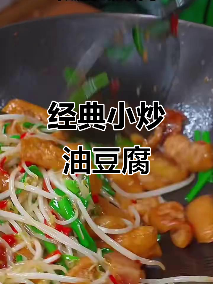 小炒油豆腐,家常美味轻松做