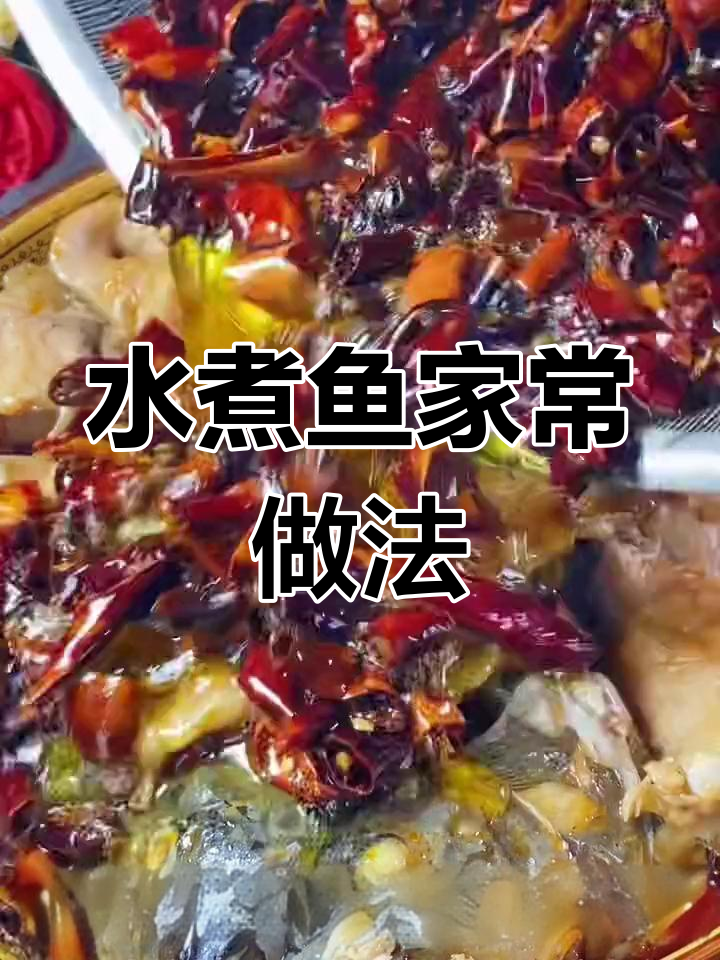 家常水煮鱼做法,肉质鲜嫩不碎