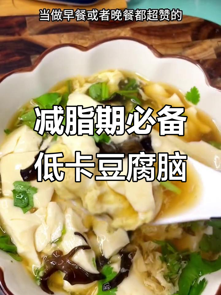 低脂高蛋白豆腐脑,早餐晚餐都能吃!