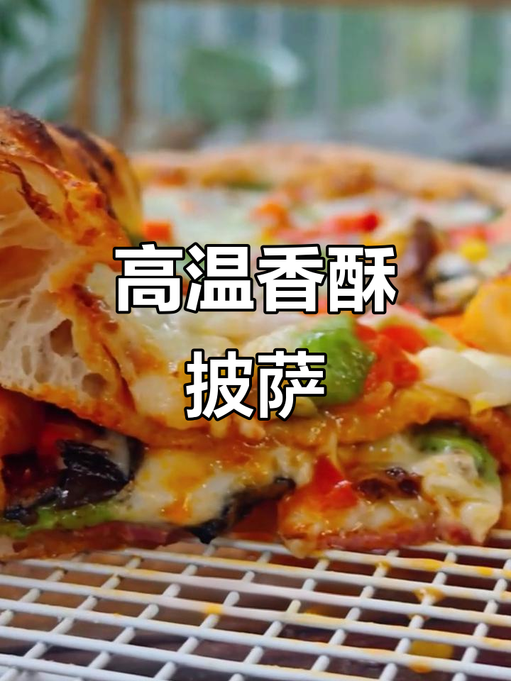 免揉披萨,薄脆香气扑鼻,高温快烤,完美口感!