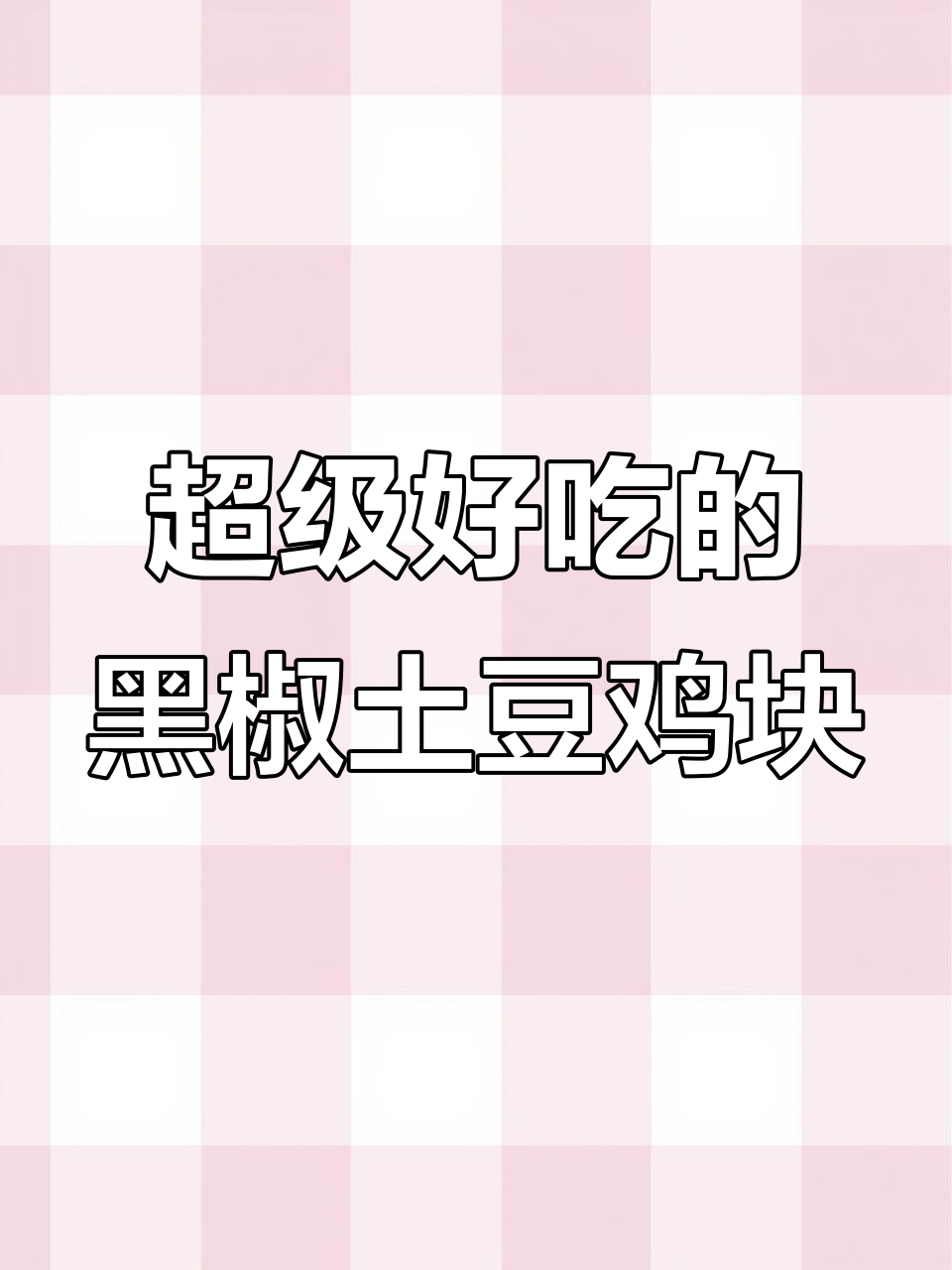 黑椒土豆鸡块,简单又下饭!隔壁小孩都馋哭了