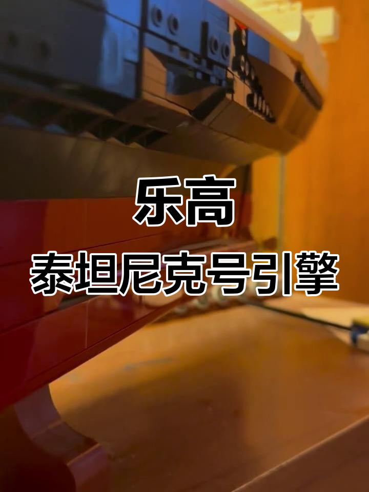 乐高泰坦尼克号四缸蒸汽发动机,带你了解往复式工作原理