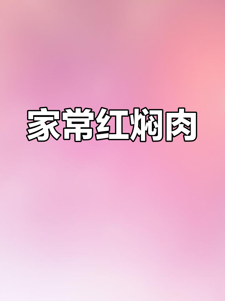 红焖猪肉,香气扑鼻