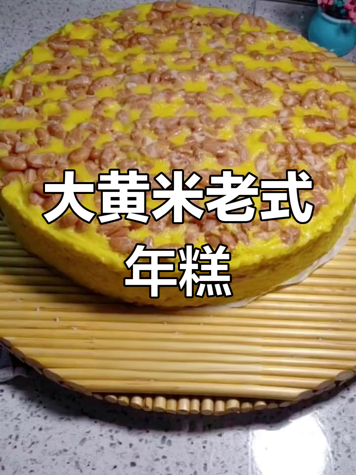 传统大黄米年糕,妈妈的味道重现!