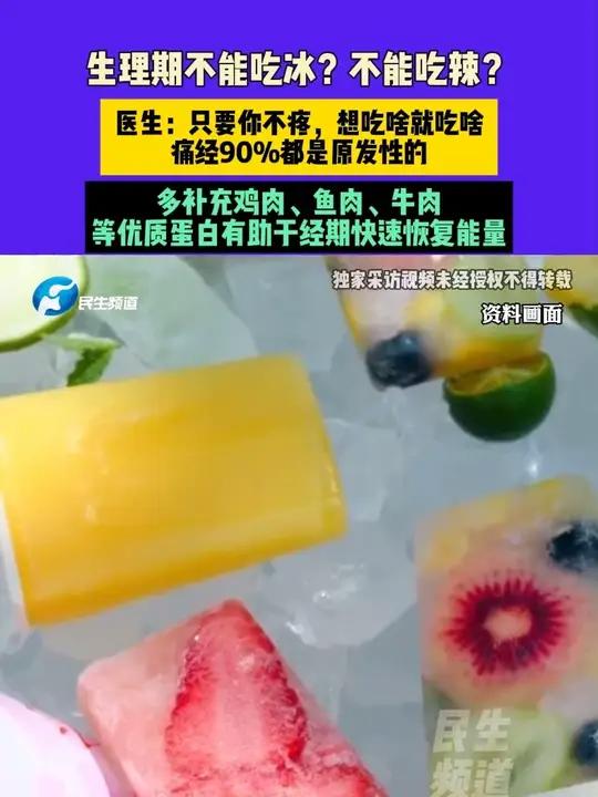 7月23日河南郑州(发布),生理期不能吃冰?不能吃辣?医生:只要你不疼,想吃啥就吃啥,痛经