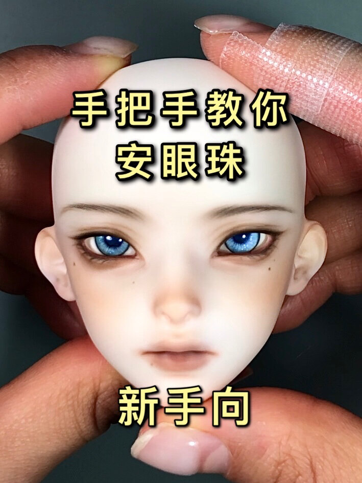 新手必看- BJD装眼珠教程