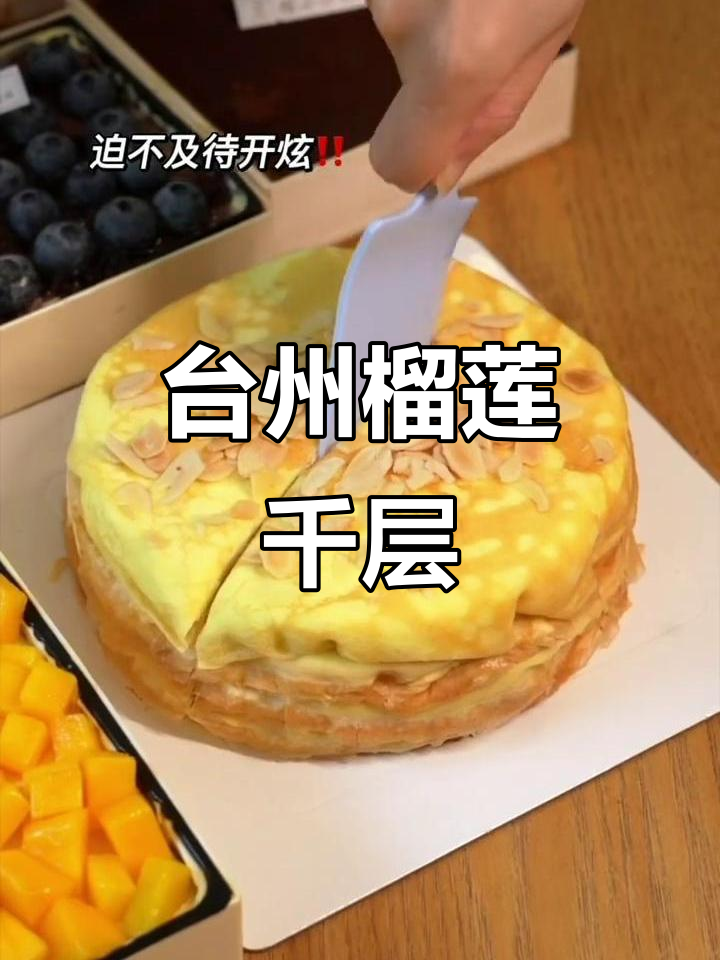 爆浆榴莲千层,台州品质蛋糕大揭秘!
