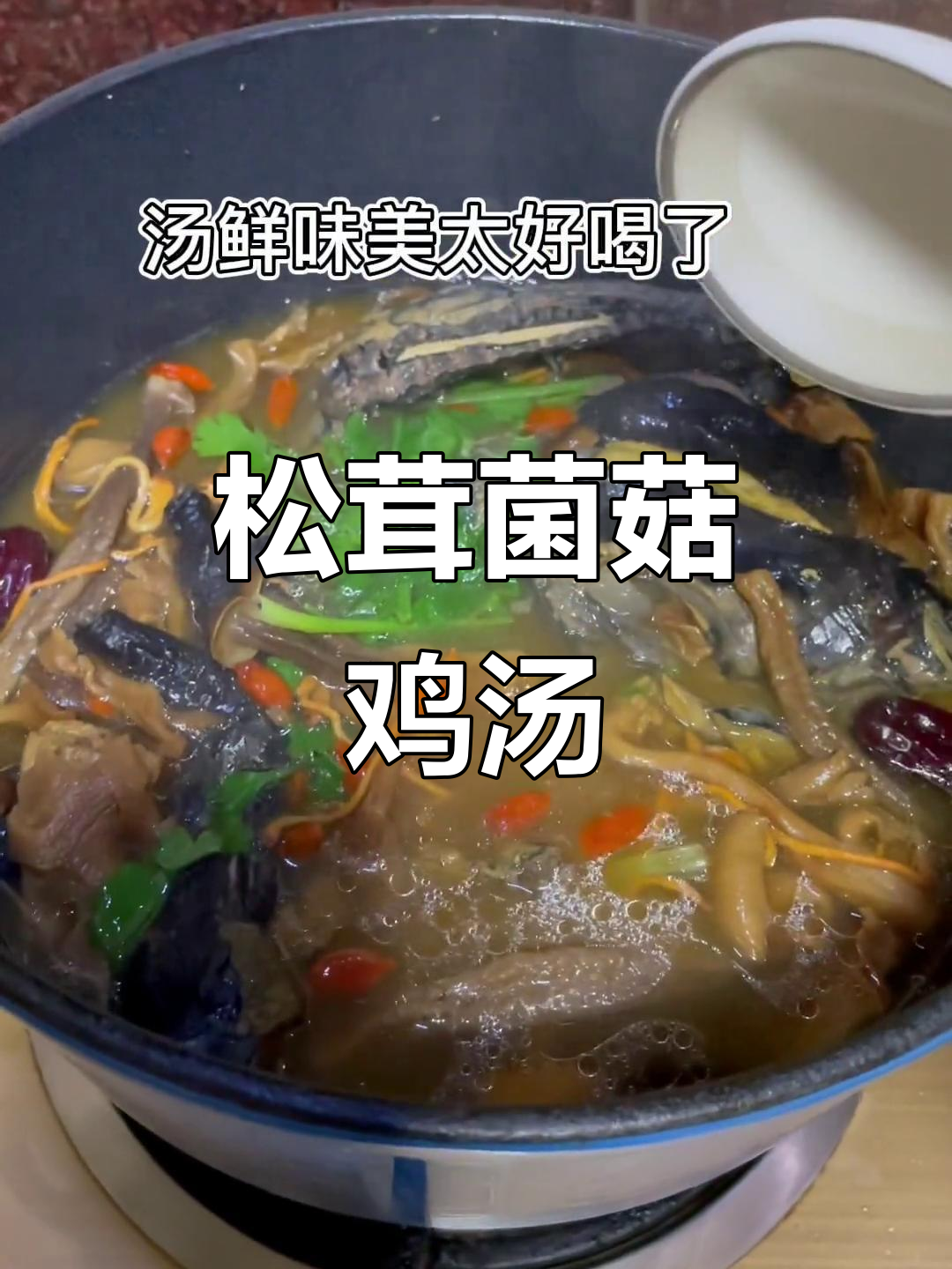 周末回家给家人煲松茸菌菇鸡汤,滋补又美味
