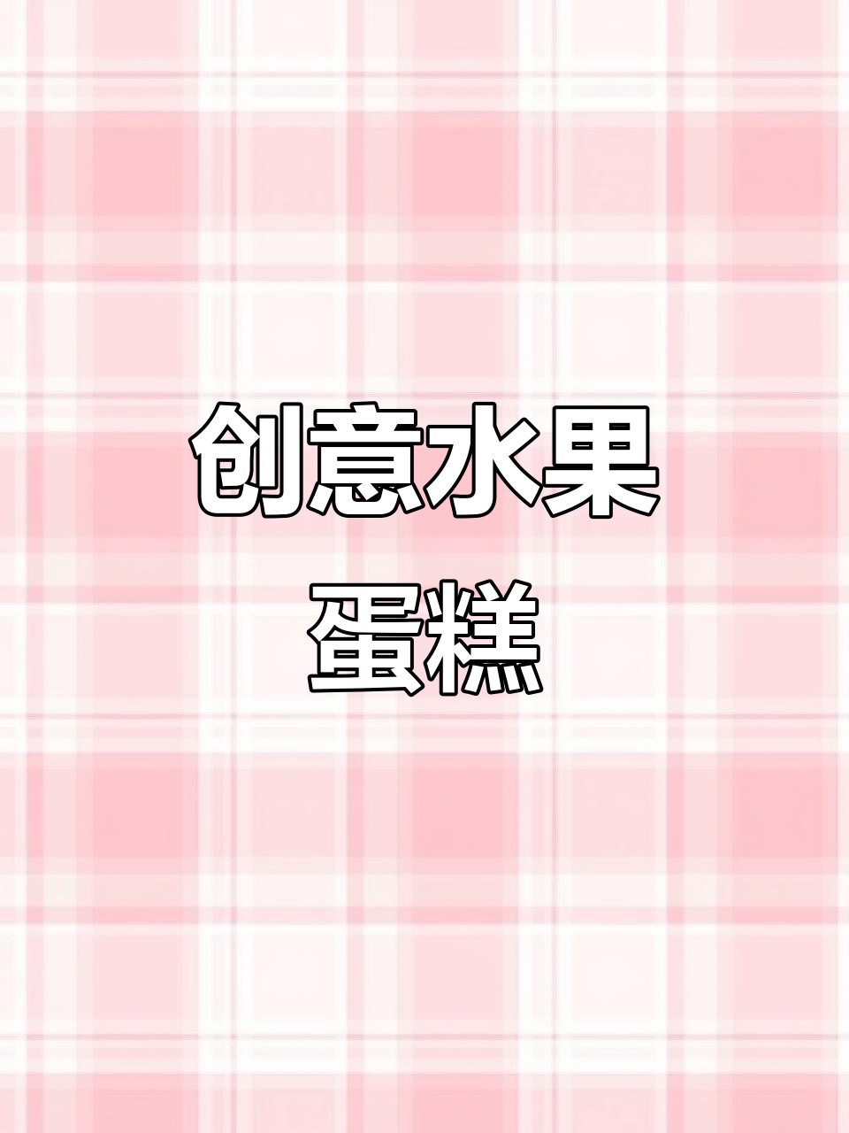 新品水果蛋糕,现做自取,尝尽独特风味!