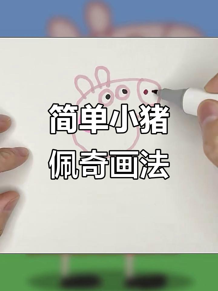 小猪佩奇简笔画,轻松学会步骤教程