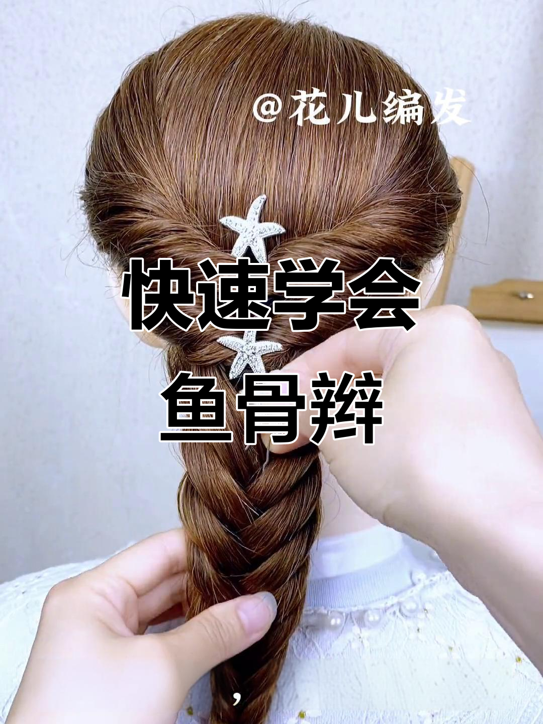 手残党必学!简单又实用的鱼骨辫编发技巧