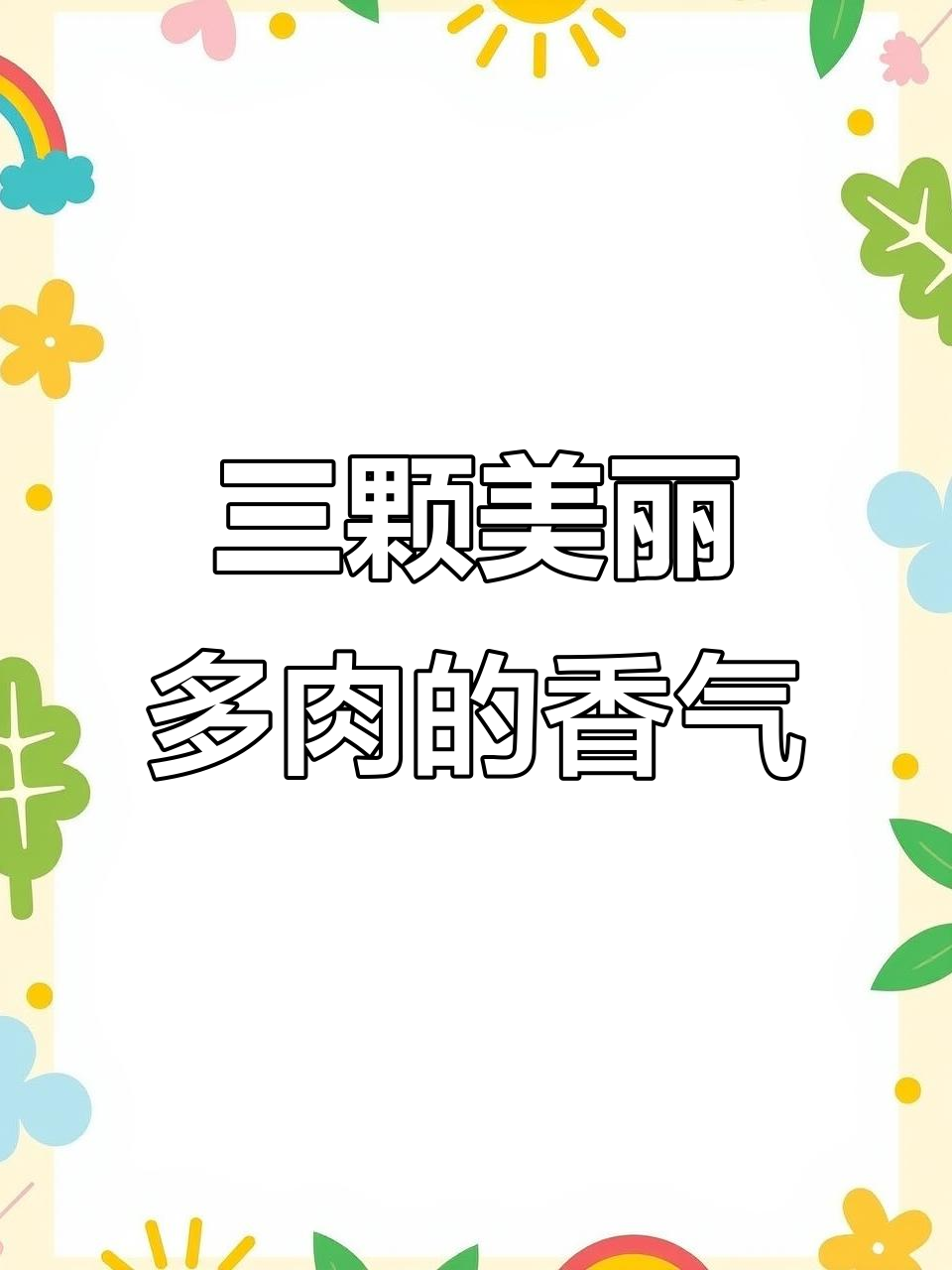 怀远钮钮多肉植物园：三款魅力十足的多肉，香气扑鼻