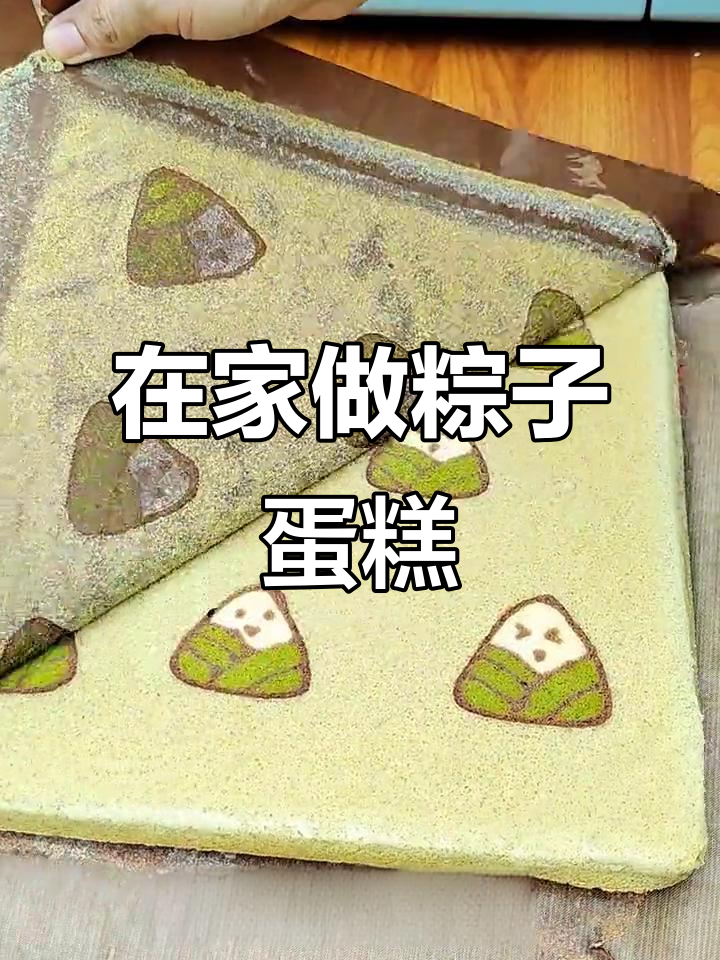 端午节粽子蛋糕卷，轻松在家做美味甜品