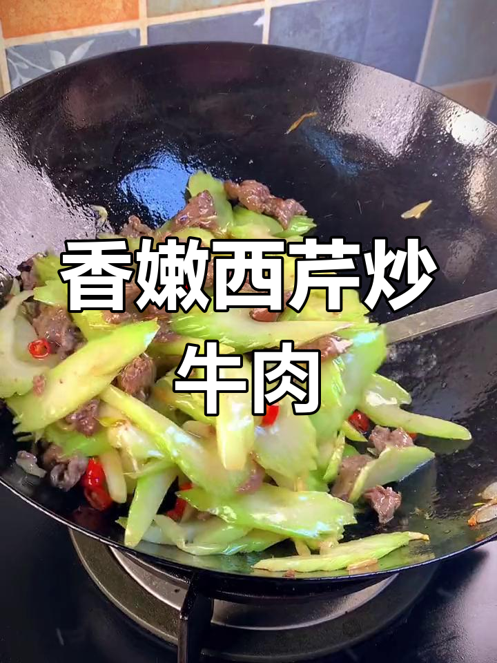 西芹炒牛肉,脆嫩美味!