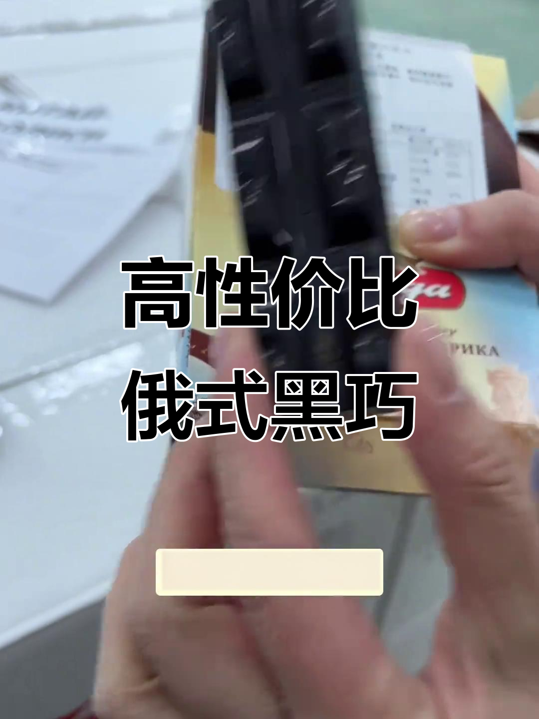 俄罗斯进口胜利品牌黑巧克力,72%纯可可脂,口感超醇香