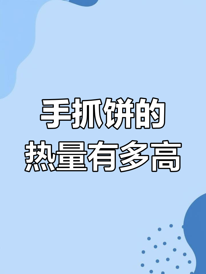 手抓饼热量揭秘:减脂期能吃吗?