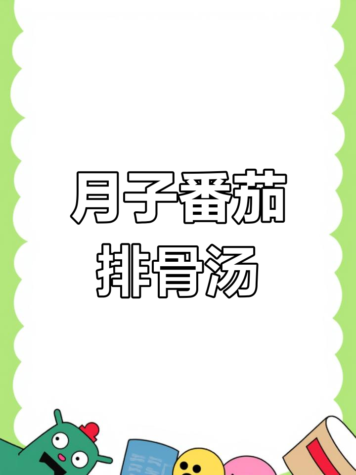 番茄排骨汤,产妇必试月子餐