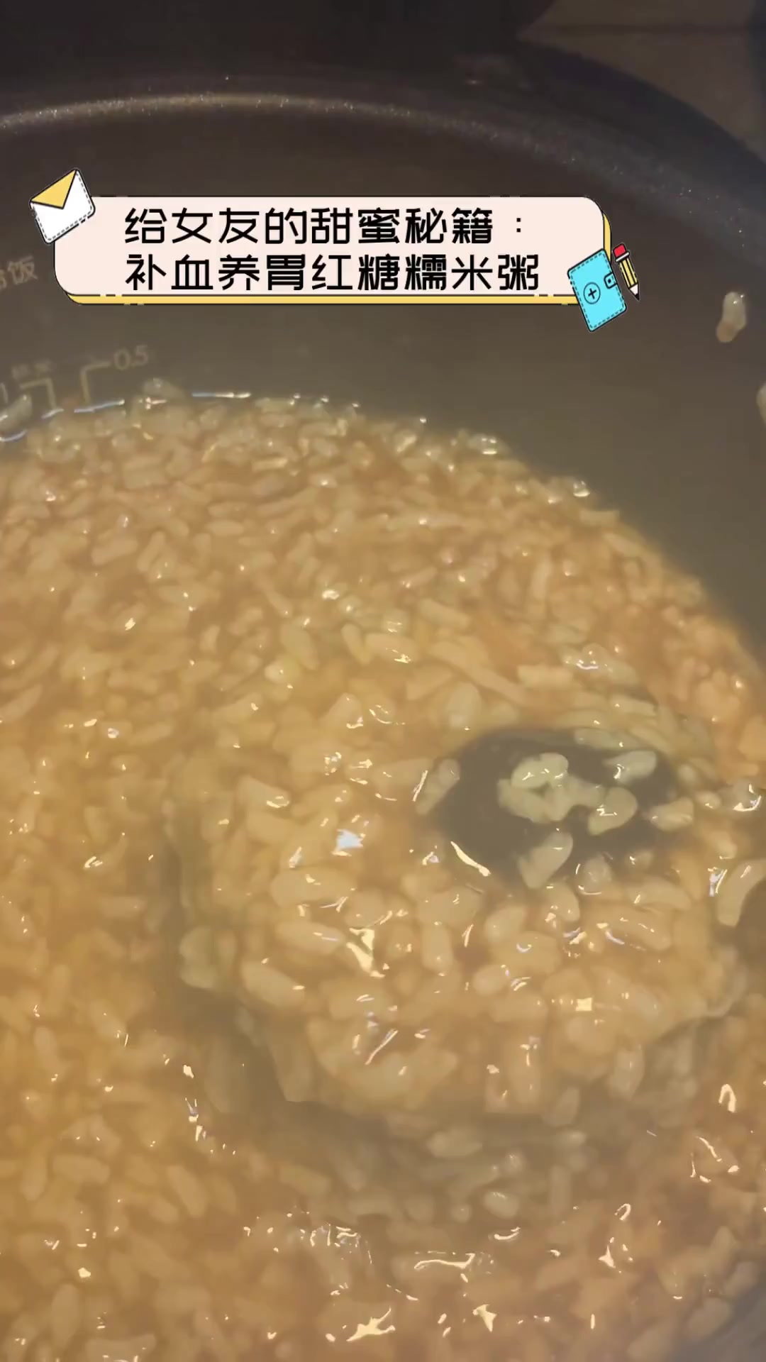 给女友的甜蜜秘籍:补血养胃红糖糯米粥