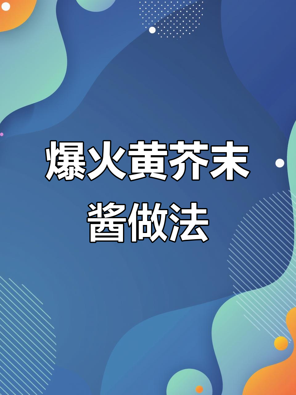 黄芥末酱配方大揭秘,炸鸡店生意火爆的秘密武器