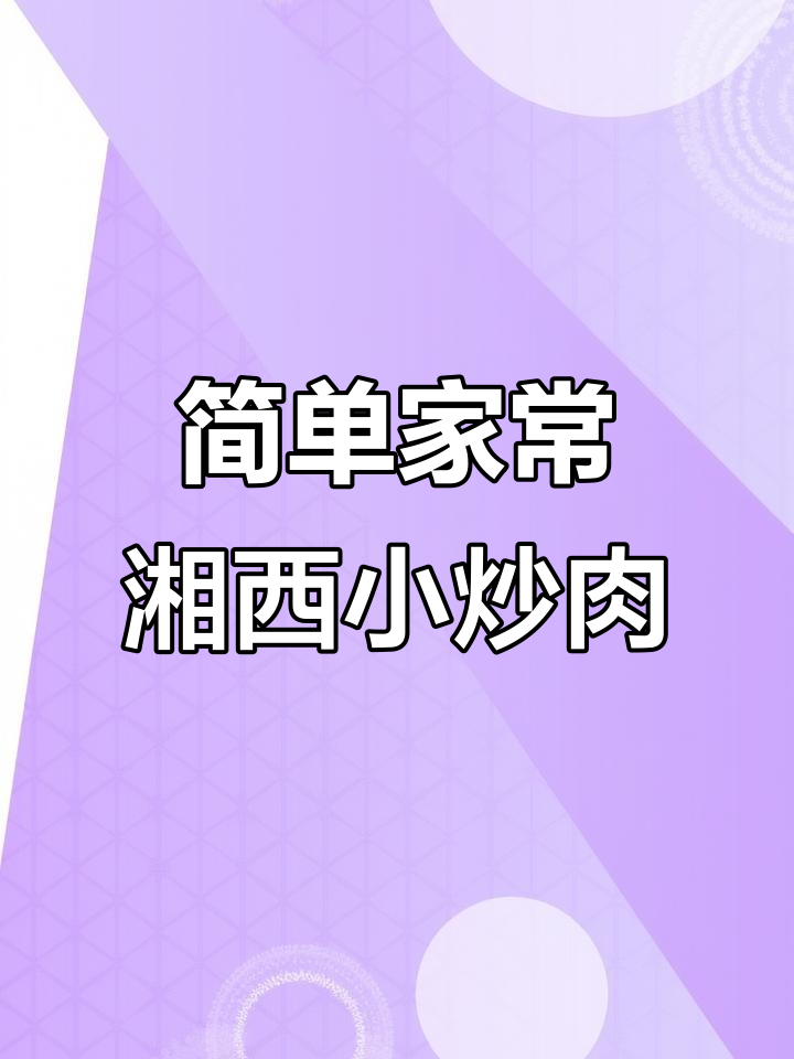 湘西小炒肉,香辣过瘾下饭神器