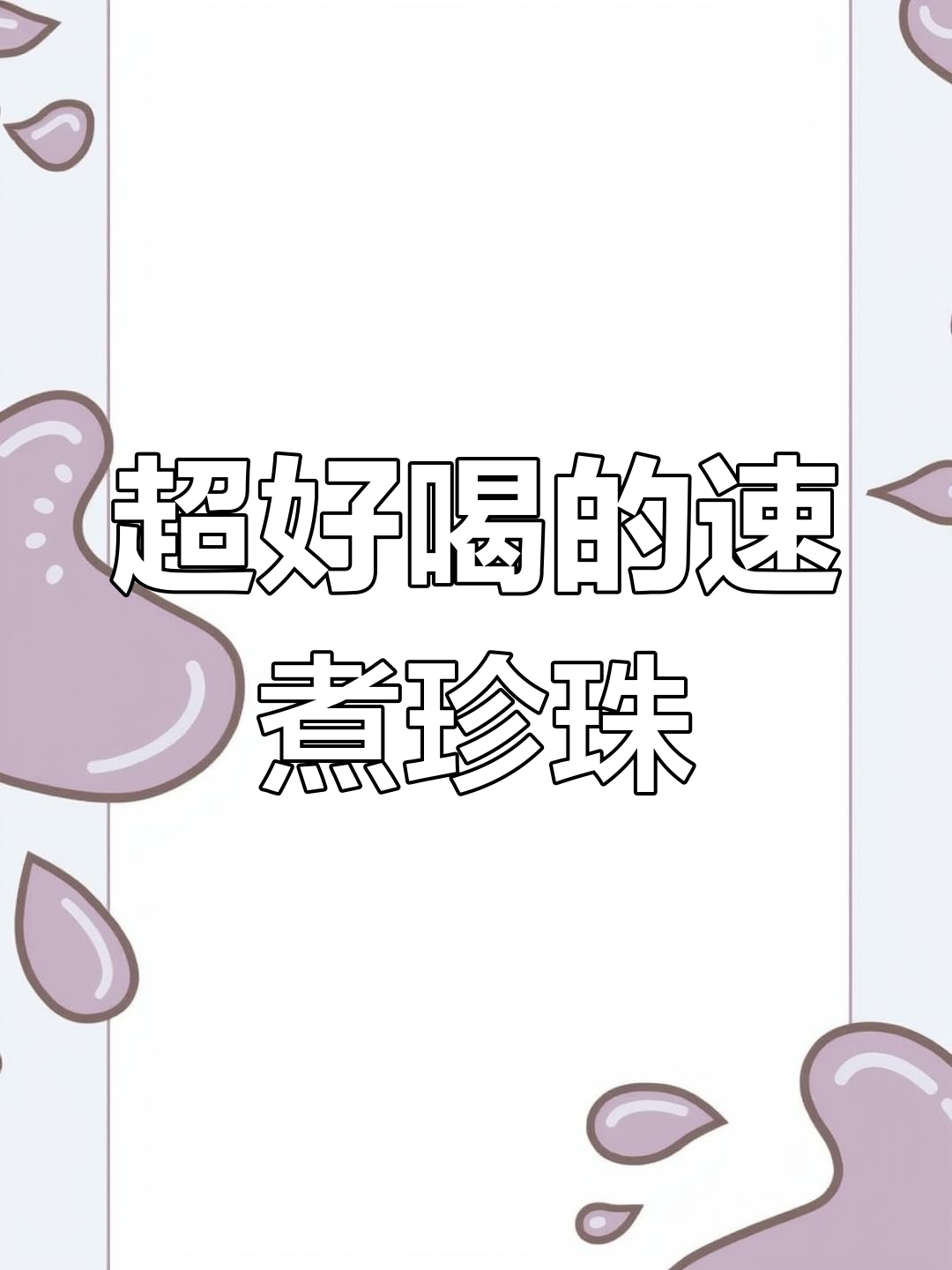 奶茶店专用珍珠,Q弹软糯一步搞定