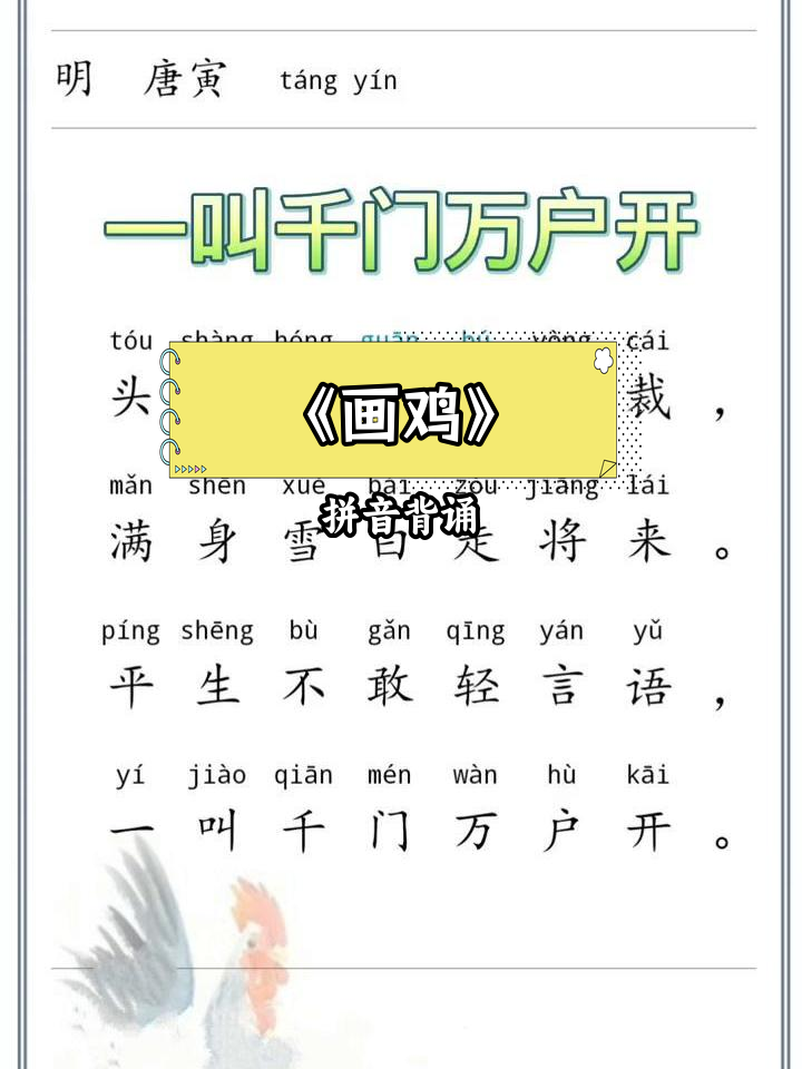 小学必背古诗130首,轻松记住《画鸡》拼音版