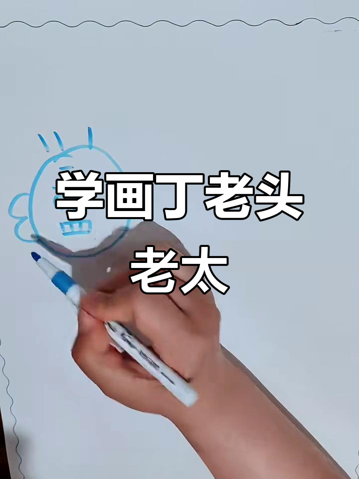 丁老头老太简笔画，轻松学会这些有趣表情