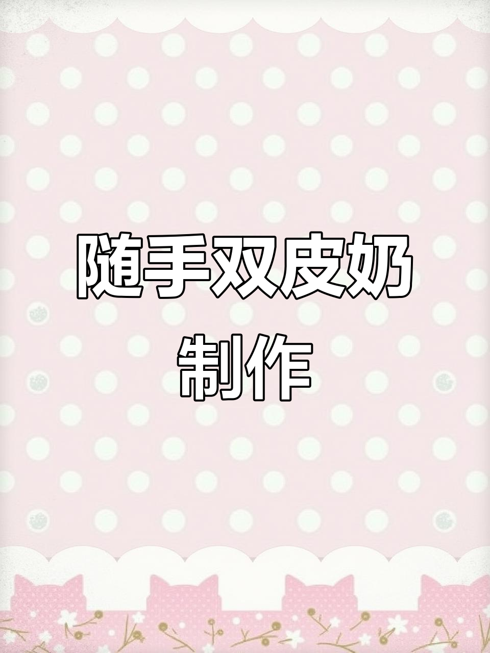 何炅老师教你做超级简单双皮奶,蒸十分钟搞定!