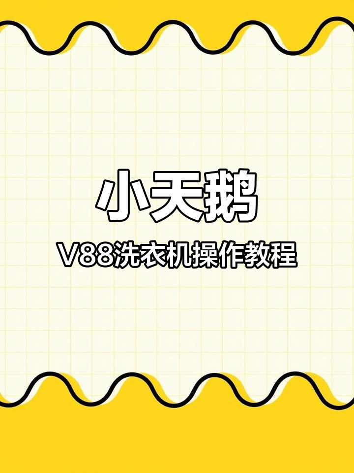 小天鹅V88洗衣机使用指南:洗衣模式与投放技巧全解析