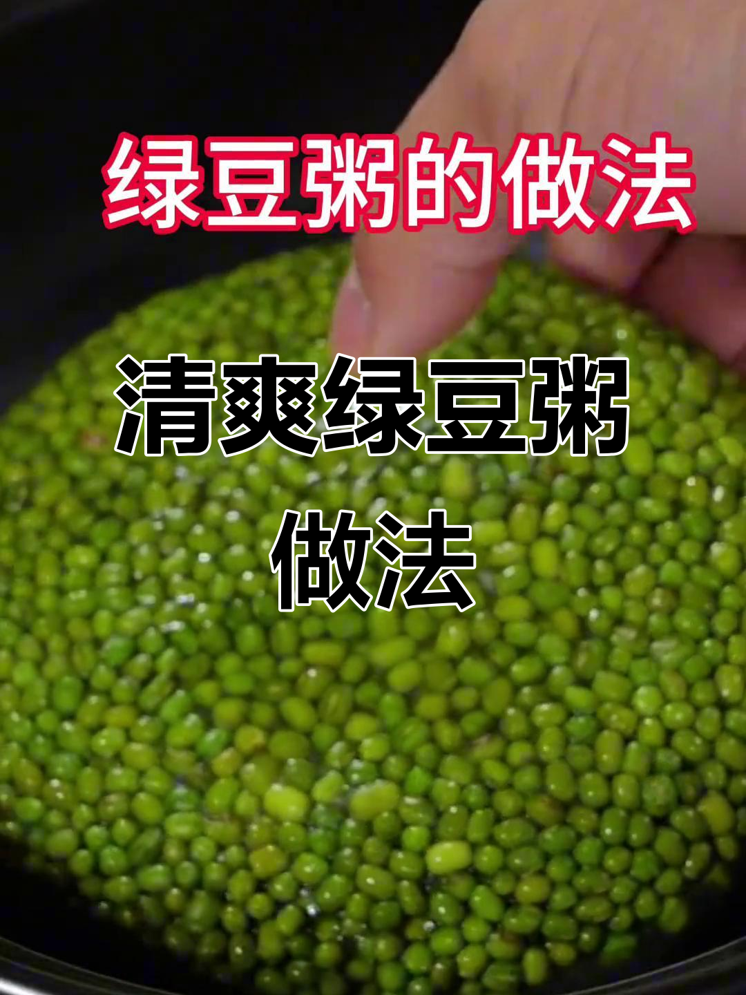 绿豆粥这样做,清凉又营养,早餐必备!