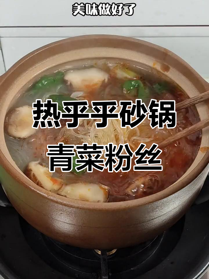 砂锅粉丝汤,暖心又美味,天冷必吃!