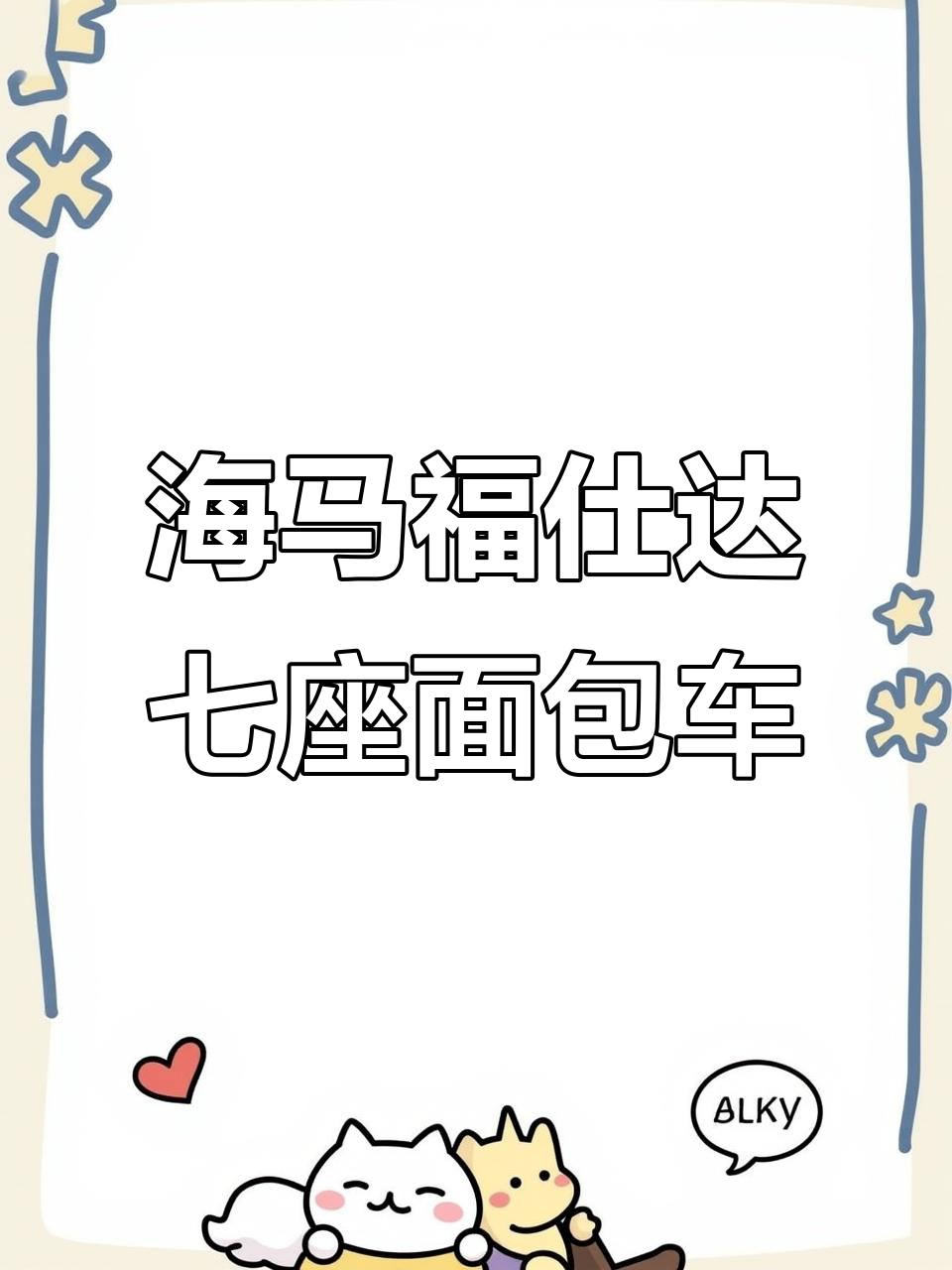 2014年海马福仕达面包车,五万公里新车况,实用又便宜