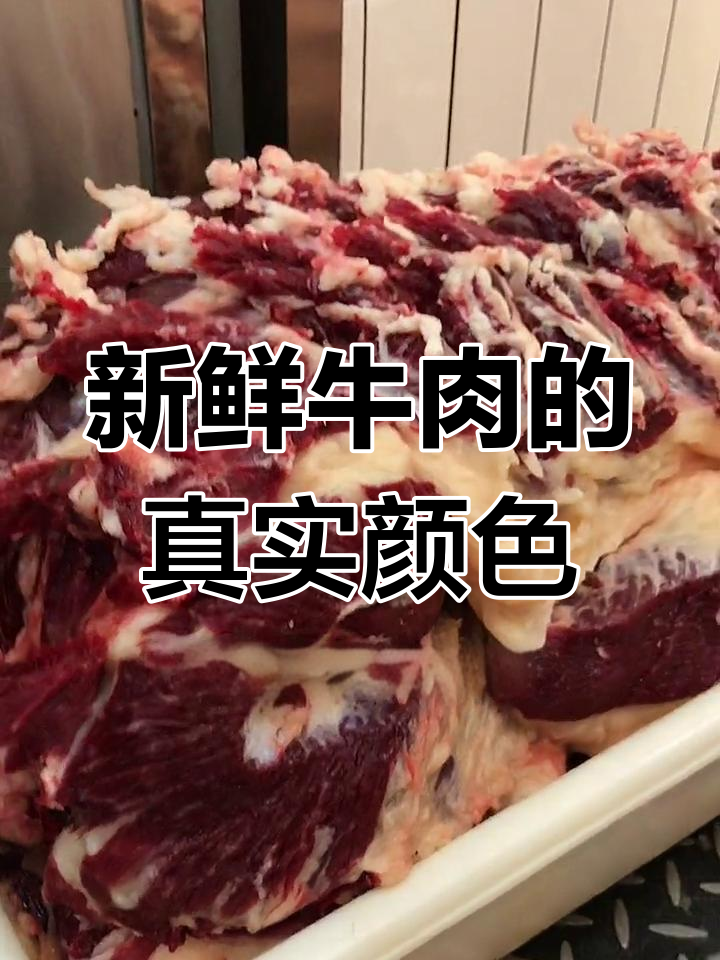 新鲜牛肉的颜色其实是紫红或深棕