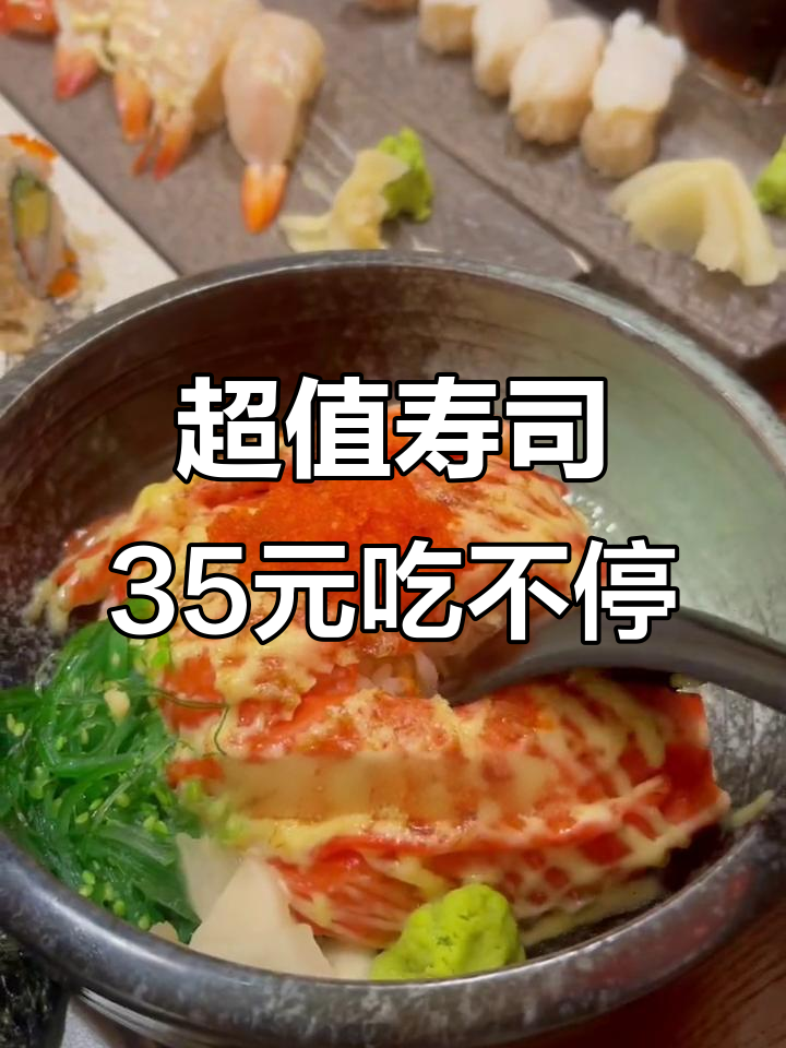 佛山超值寿司店,人均35元吃到爆!