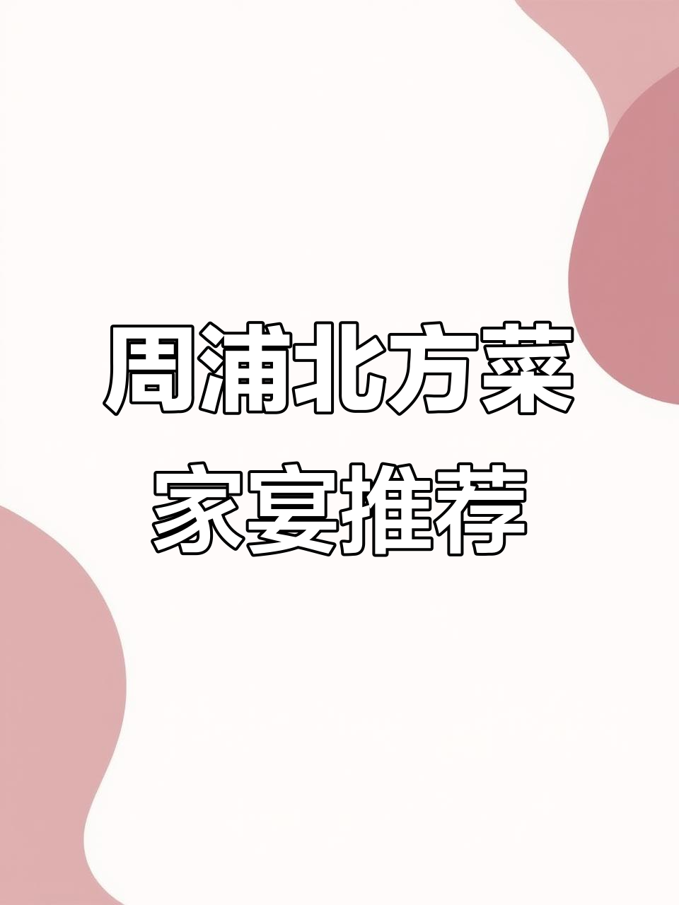 上海周浦正宗北方家宴餐厅,环境优雅包间聚餐首选