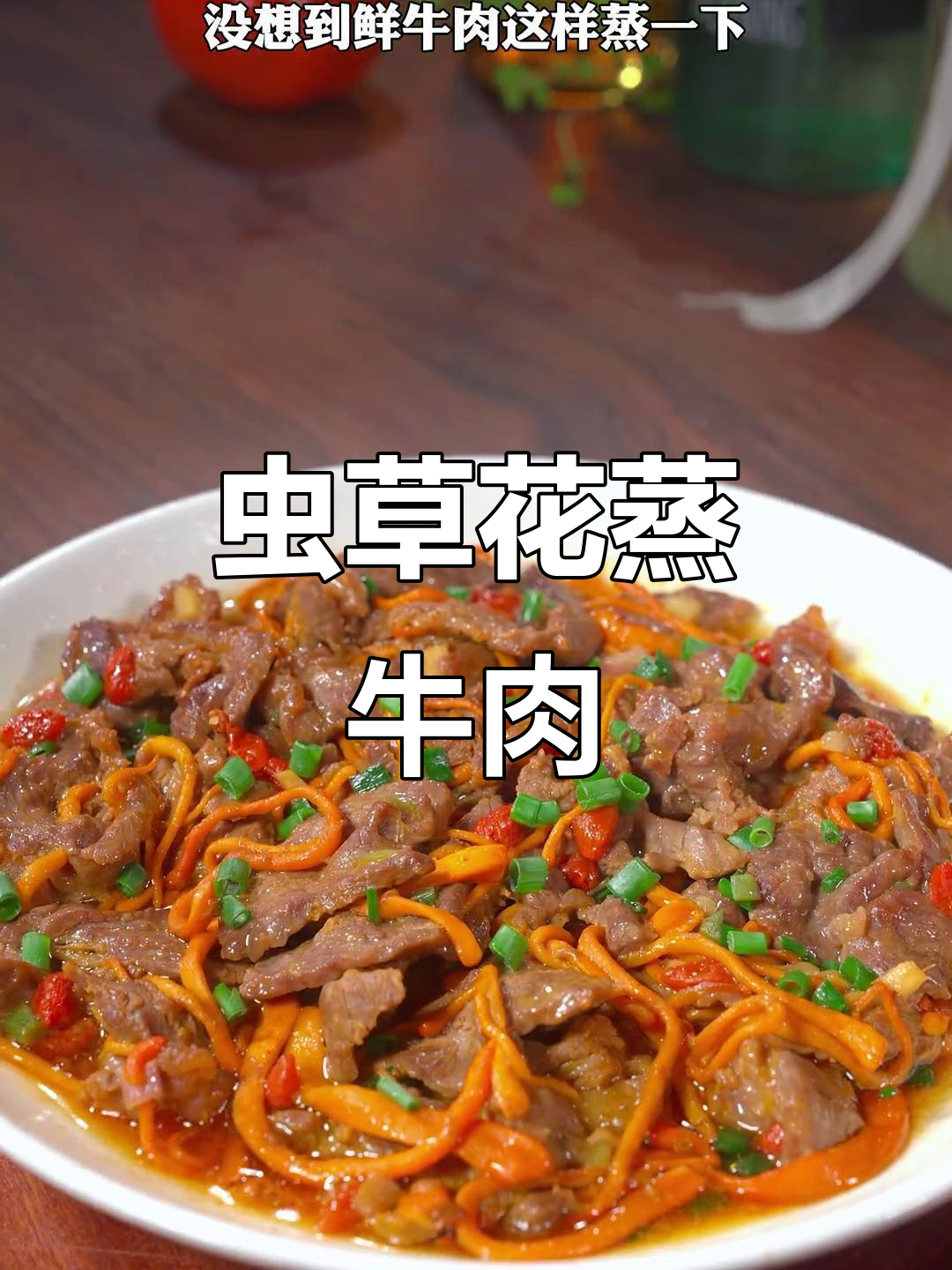 虫草花蒸牛肉,鲜香嫩滑又营养,做法超简单
