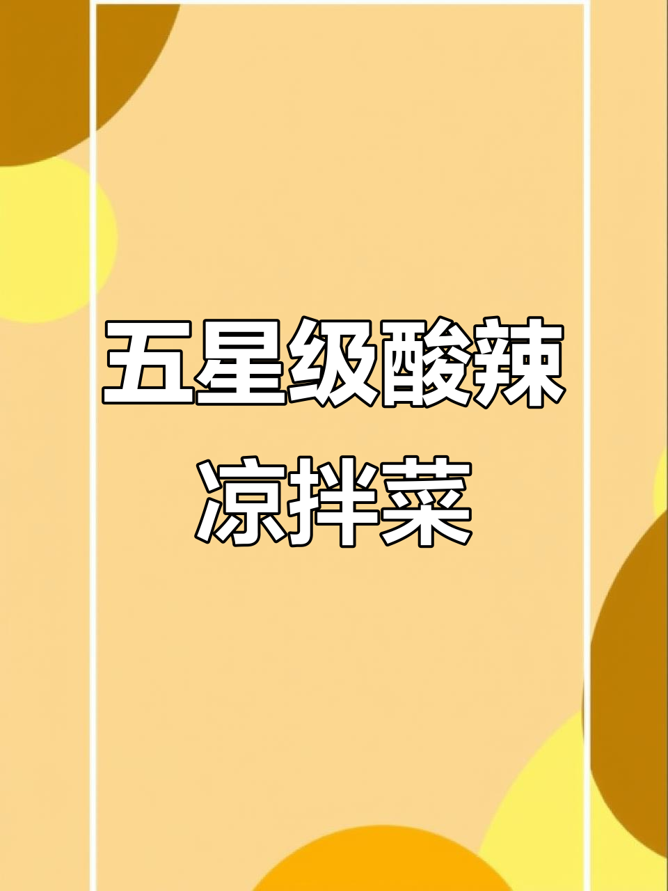 酸辣爽口凉拌菜，简单几步搞定五星级酒店味道