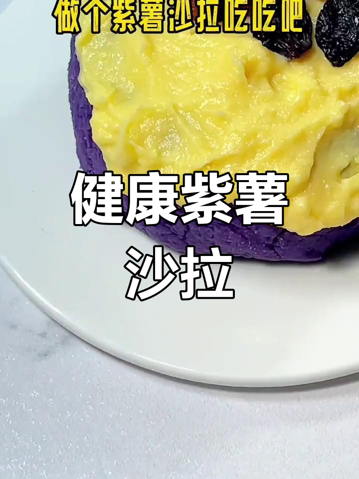 紫薯沙拉,减脂美味又健康