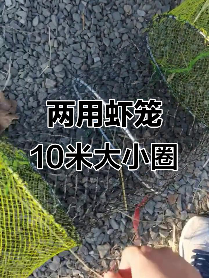 十米两用虾笼,大网眼捕大虾小圈防小鱼